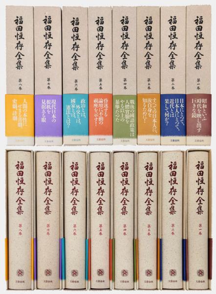 福田恆存全集 全8巻揃(福田恒存) / 古本、中古本、古書籍の通販は