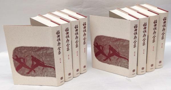 福田恆存全集 全8巻揃(福田恒存) / 古本、中古本、古書籍の通販は