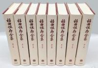 福田恒存全集　全8巻揃　全巻箱付き 福田恒存全集 全8巻セット