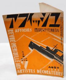 アフィッシュ　図案研究雑誌　 第3年 第6號　　1930年8月号
