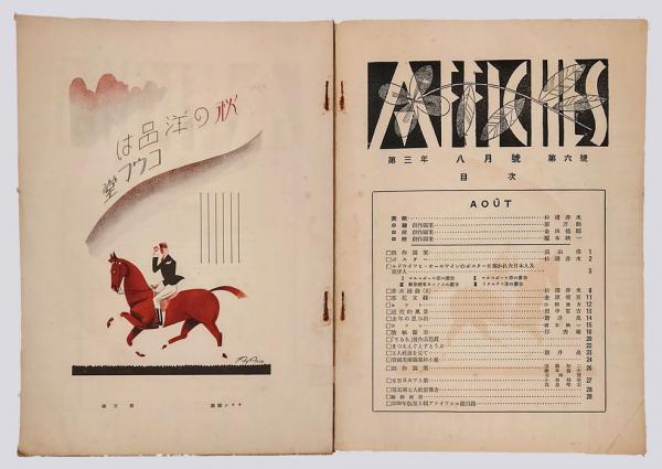 アフィッシュ 図案研究雑誌 第3年 第6號 1930年8月号(岸秀雄 編