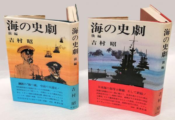 中古】海の史劇 (後編)／吉村 昭／新潮社