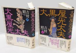 大黒屋光太夫　　上下巻揃