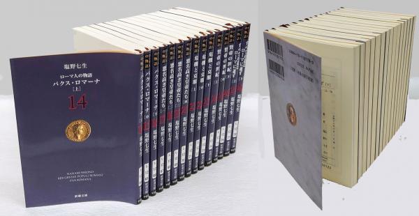 塩野七生　ローマ人の物語　全43巻＋ガイドブック 塩野七生「ローマ人の物語」全43冊＋スペシャルガイドブック(文庫本