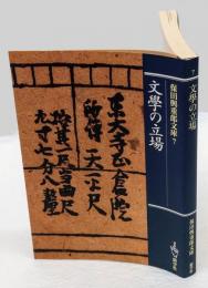 文学の立場　保田與重郎文庫 ７