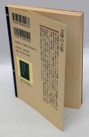 文学の立場　保田與重郎文庫 ７
