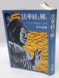 法華経を解く　その生死輪廻の証明