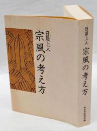 宗風の考え方