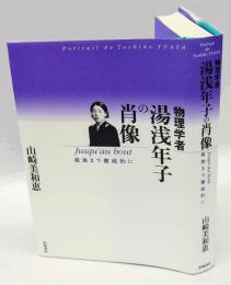 物理学者 湯浅年子の肖像　Ｊｕｓｑｕ’ａｕ　ｂｏｕｔ最後まで徹底的に