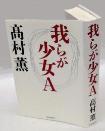 我らが少女A