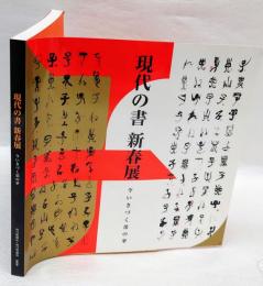 現代の書　新春展　今いきづく墨の華