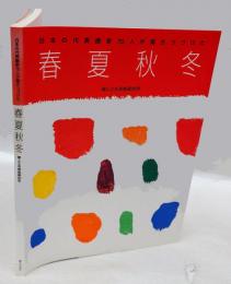 日本の代表画家70人が描きつづけた春夏秋冬 : 婦人之友表紙画90年