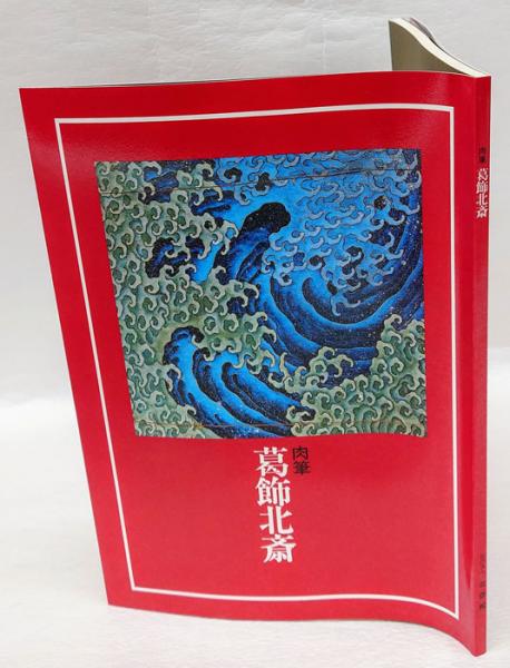 驚きの激安価格 肉筆 古本、中古本、古書籍の通販は「日本の / 葛飾北斎(北斎館) アート・デザイン・音楽