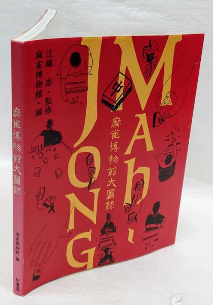 麻雀博物館大図録(麻雀博物館図録編纂委員会 編 ; 江橋崇 監修) / 古本