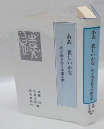 ああ哀しいかな　死と向き合う中国文学