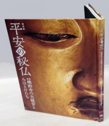 平安の秘仏  滋賀櫟野寺の大観音とみほとけたち  特別展