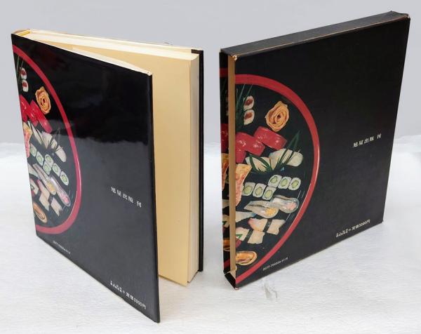 すし技術教科書 〈江戸前ずし編〉 | ¥1,100 - 日本の古本屋 / 日本の古本屋