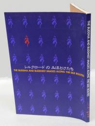 シルクロードのみほとけたち 　鎌倉仏教文化の源流を探る