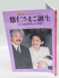 おめでとうございます　悠仁さまご誕生　「天皇家四代」の子育て　永久保存版　サンデー毎日臨時増刊