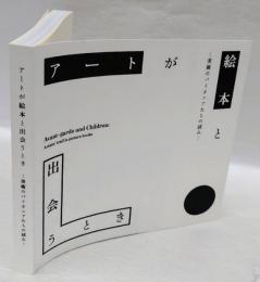 アートが絵本と出会うとき 　美術のパイオニアたちの試み