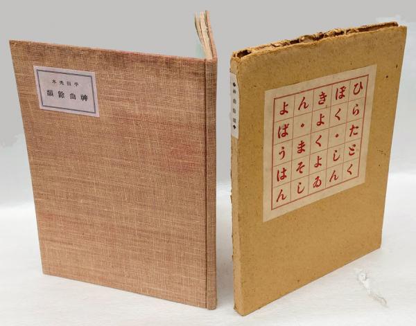 Amazon.co.jp: 完品 平田禿木著 宮田彌太郎装画『神曲餘韻』限定