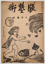 版芸術　「山と海」の号　昭和7年8月号