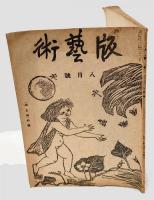 版芸術　「山と海」の号　昭和7年8月号