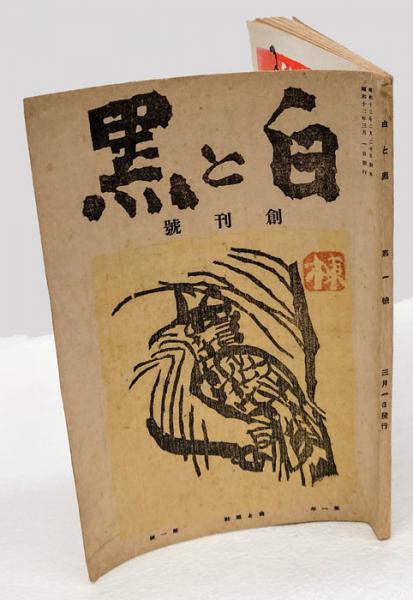 書窓 第一巻 第三号 棟方志功 オリジナル 版画入 棟方志功 - ギャラリー