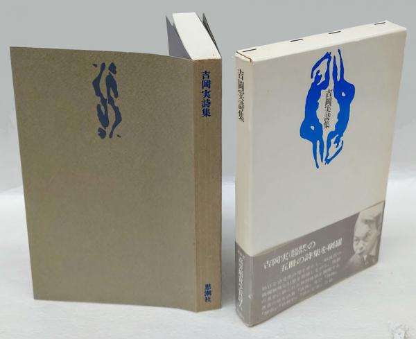吉岡実詩集(吉岡実) / 古本、中古本、古書籍の通販は「日本の古本屋