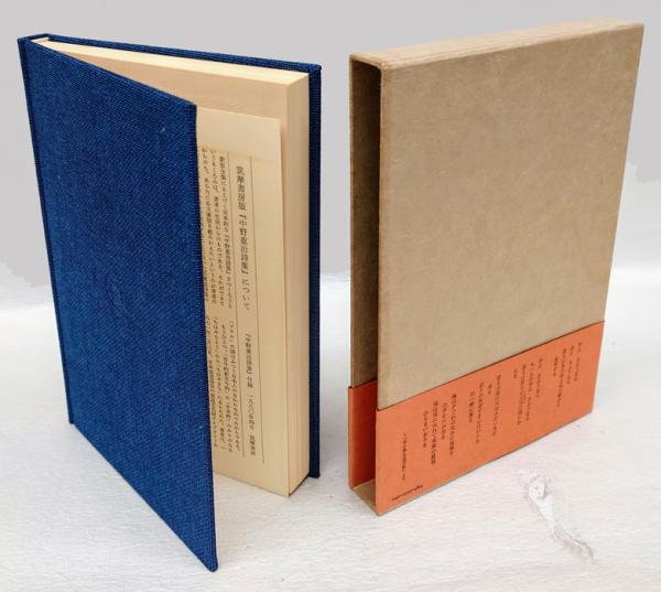 中野重治詩集(中野重治) / 古本、中古本、古書籍の通販は「日本