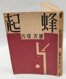 蜂起　日本プロレタリア傑作選集 第11巻