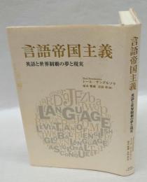 言語帝国主義 　英語と世界制覇の夢と現実