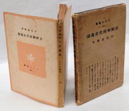 吉野朝時代史通論　　ラヂオ新書40