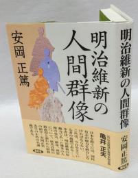 明治維新の人間群像