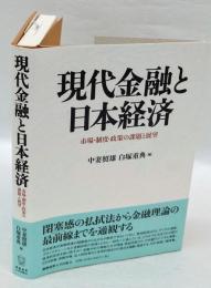 現代金融と日本経済　市場・制度・政策の課題と展望