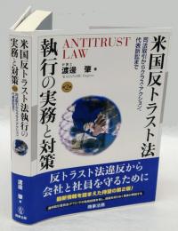 米国反トラスト法執行の実務と対策 　司法取引からクラス・アクション、代表訴訟まで