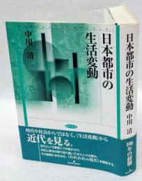 日本都市の生活変動