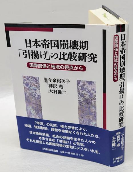 植民地帝国日本における知と権力