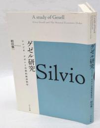 ゲゼル研究　 シルビオ・ゲゼルと自然的経済秩序