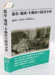 都市・地域・不動産の経済分析