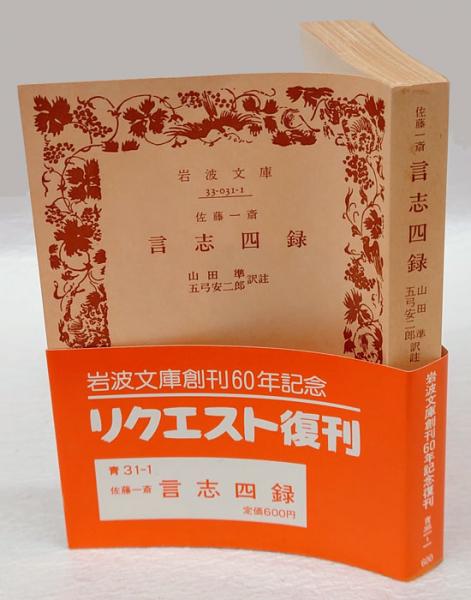 言志四録 岩波文庫(佐藤一斎 逑 山田準、五弓安二郎 訳註) / 古本