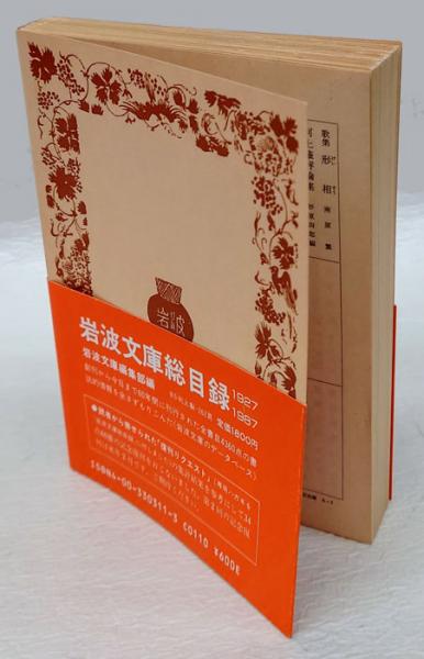 言志四録 岩波文庫(佐藤一斎 逑 山田準、五弓安二郎 訳註) / 古本