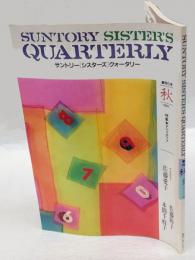 Suntory sister's quarterly 　創刊0号　1985.秋　特集：アペリティフ