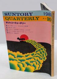 Suntory quarterly　1981年　季刊10