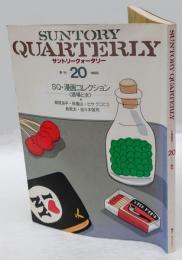 Suntory quarterly　1983年20号