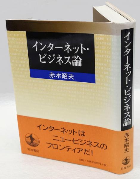 インターネット・ビジネス論(赤木昭夫) 岩森書店 古本、中古本、古書籍の通販は「日本の古本屋」 日本の古本屋