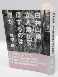 白神山地　立入禁止で得をするのは誰だ