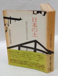 日本の土  一農家の戦後30年の記録