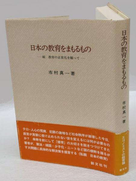 古本、中古本、古書籍の通販は「日本の古本屋」　日本の教育をまもるもの　岩森書店　続教育の正常化を願って(市村真一)　日本の古本屋
