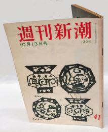 週刊新潮　昭和33年10月13日号